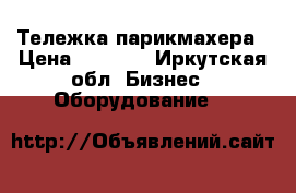 Тележка парикмахера › Цена ­ 1 500 - Иркутская обл. Бизнес » Оборудование   